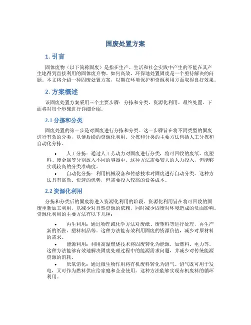固废处置方案