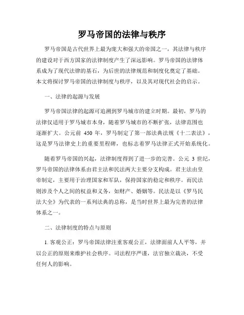 罗马帝国的法律与秩序