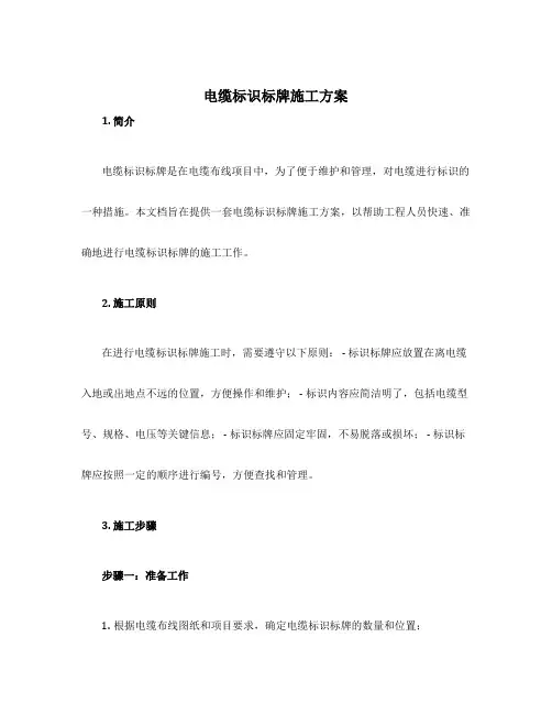 电缆标识标牌施工方案