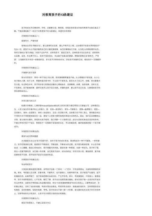 对教育孩子的13条建议