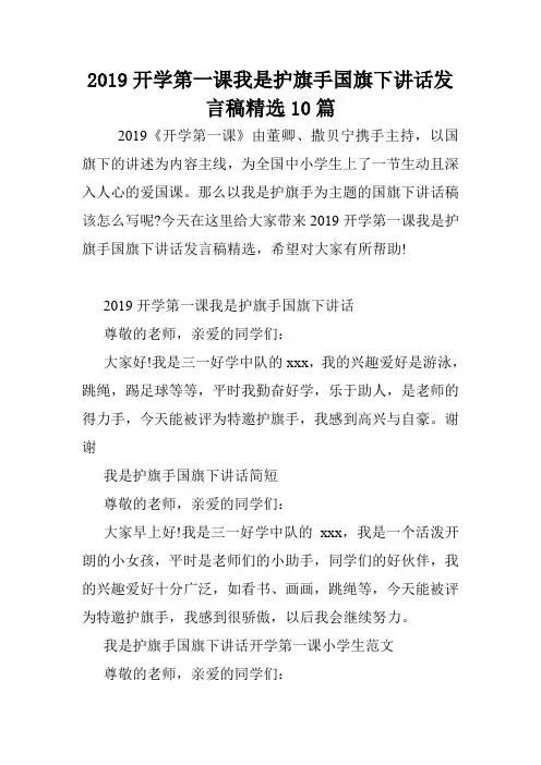 2019开学第一课我是护旗手国旗下讲话发言稿精选10篇.doc