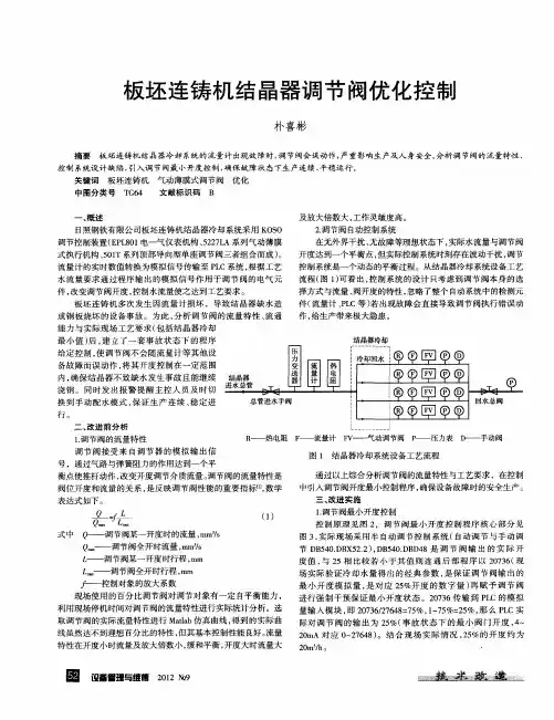 板坯连铸机结晶器调节阀优化控制