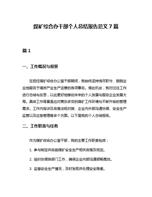 煤矿综合办干部个人总结报告范文7篇