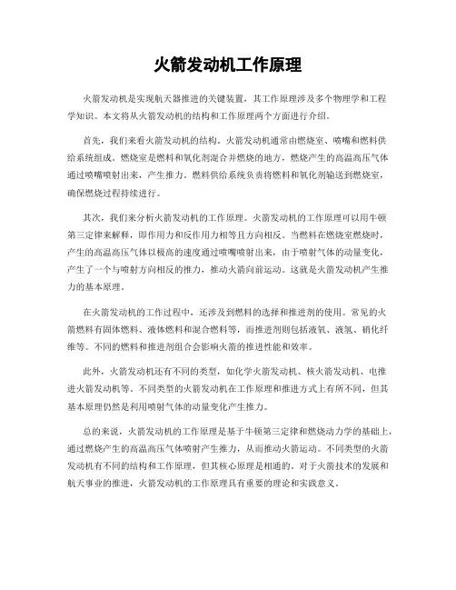火箭发动机工作原理