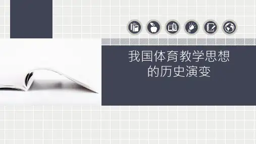人教版教材培训资料3 我国体育教学思想的历史演变