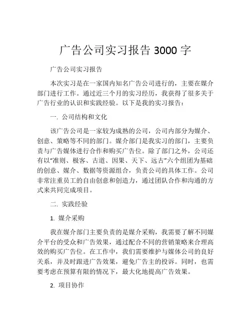 广告公司实习报告3000字