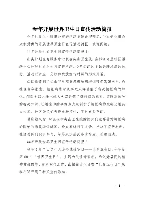 XX年开展世界卫生日宣传活动简报