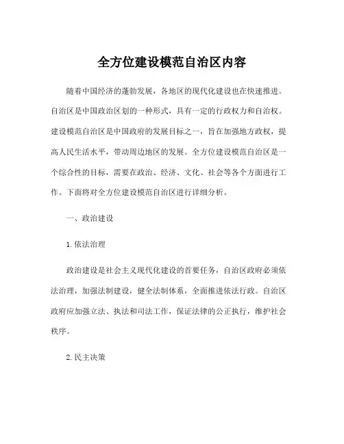 全方位建设模范自治区内容
