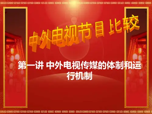 中外电视节目比较