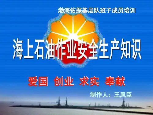 涉海作业安全培训课件