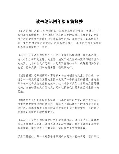 读书笔记四年级5篇摘抄