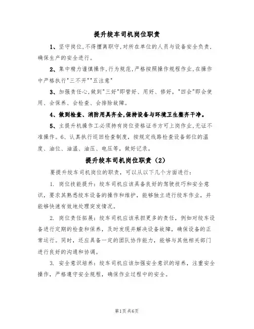 提升绞车司机岗位职责(5篇)