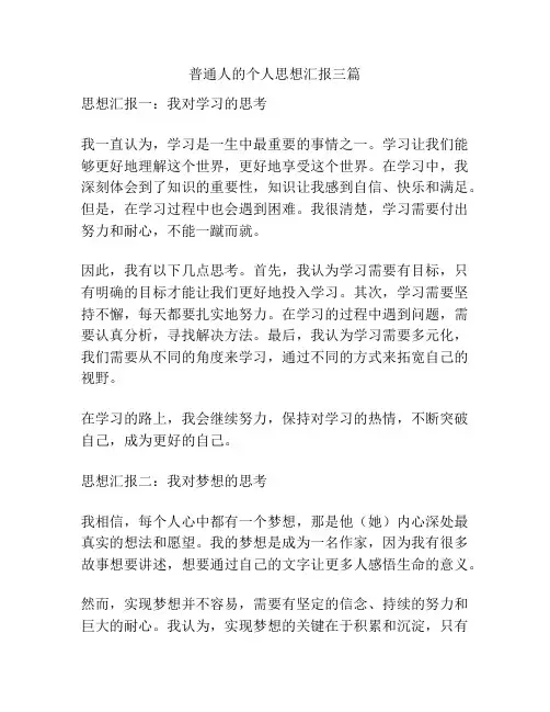 普通人的个人思想汇报三篇