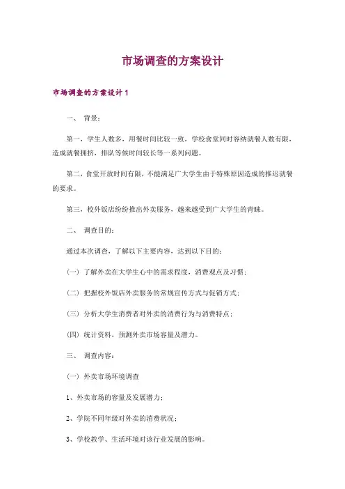 市场调查的方案设计