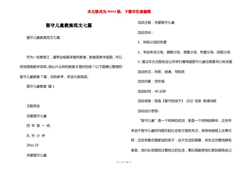 留守儿童教案范文七篇