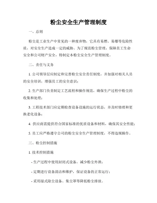粉尘安全生产管理制度