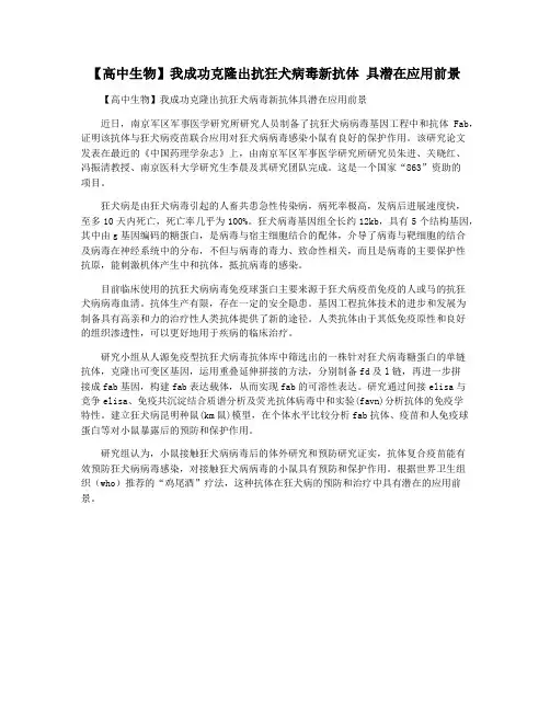 【高中生物】我成功克隆出抗狂犬病毒新抗体 具潜在应用前景