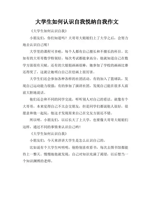 大学生如何认识自我悦纳自我作文