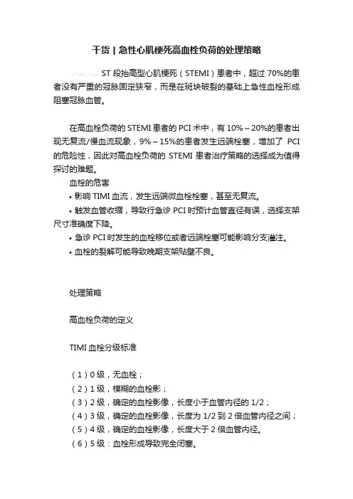 干货丨急性心肌梗死高血栓负荷的处理策略