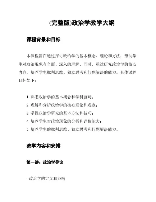 (完整版)政治学教学大纲
