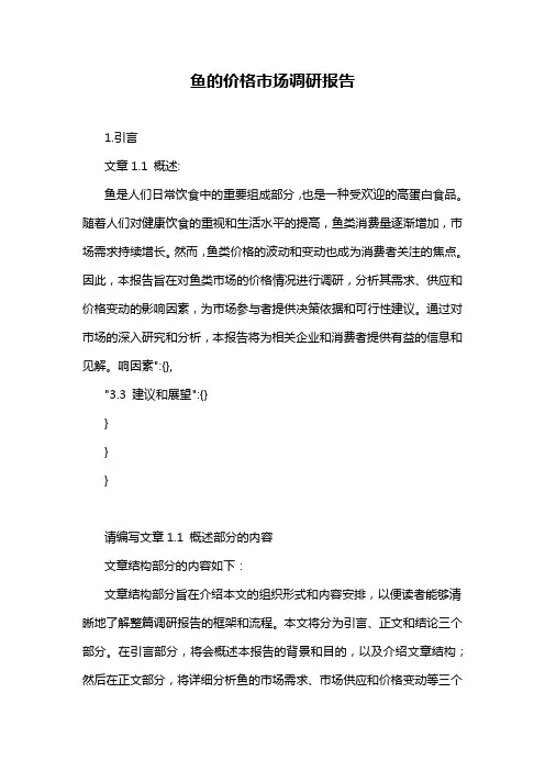 鱼的价格市场调研报告