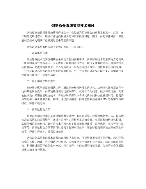 钢铁冶金系统节能技术探讨