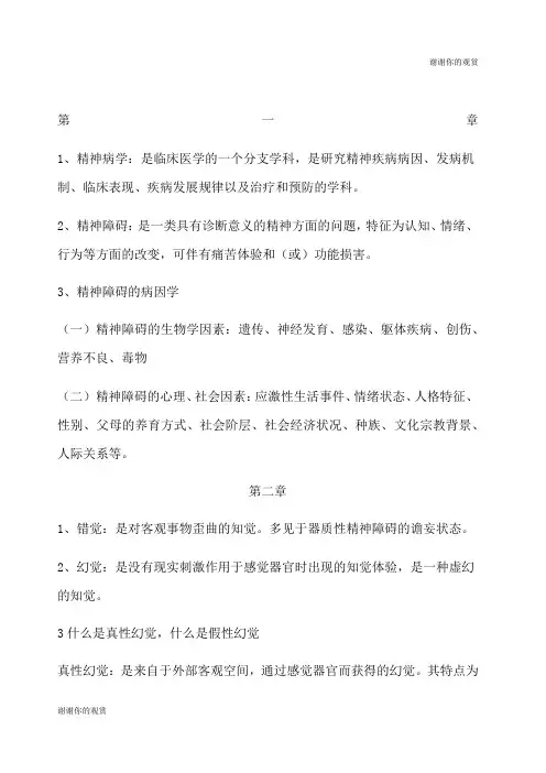 精神病学复习重点.docx