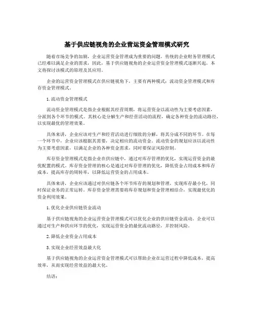 基于供应链视角的企业营运资金管理模式研究