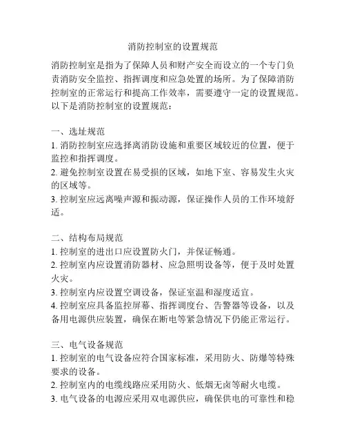 消防控制室的设置规范