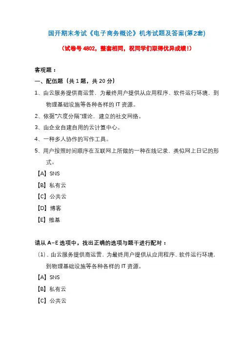 国开期末考试《电子商务概论》机考试题及答案(第2套)