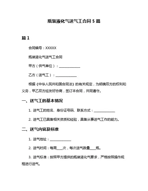 瓶装液化气送气工合同5篇