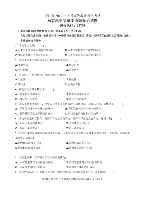 2010年7月浙江自考《马克思主义基本原理概论》试题和参考答案