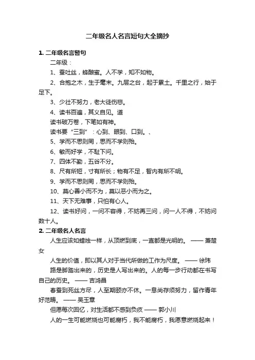 二年级名人名言短句大全摘抄