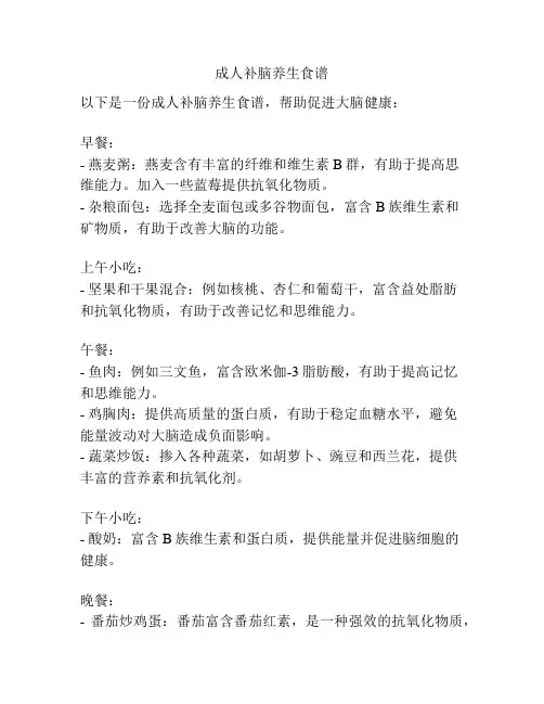 成人补脑养生食谱
