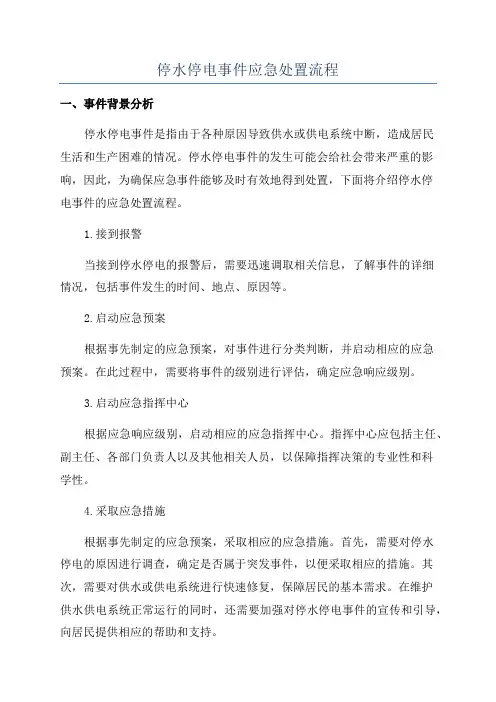 停水停电事件应急处置流程