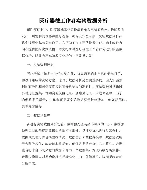 医疗器械工作者实验数据分析