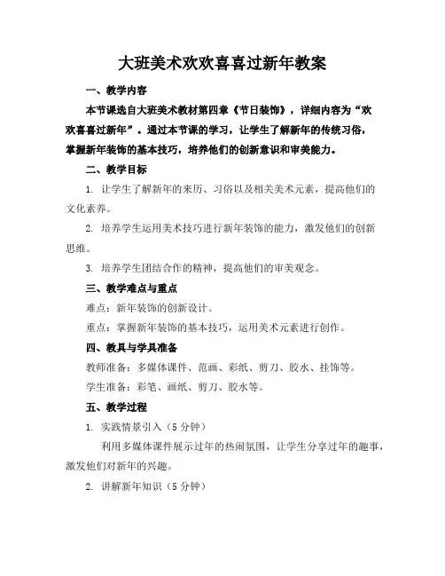 大班美术欢欢喜喜过新年教案