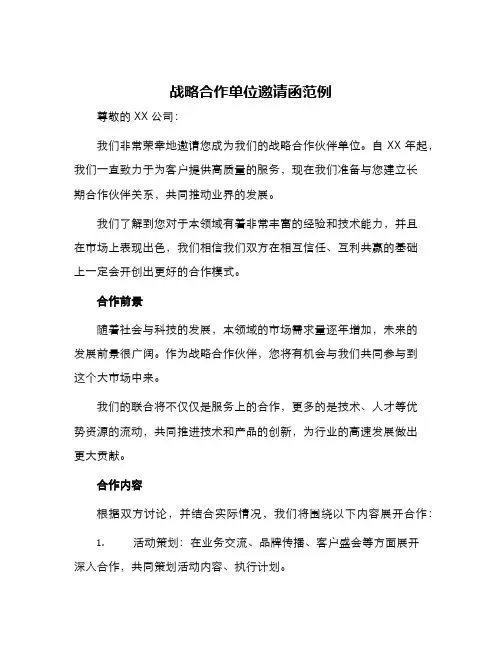 战略合作单位邀请函范例