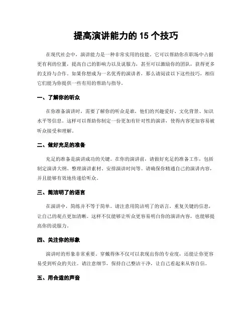 提高演讲能力的15个技巧