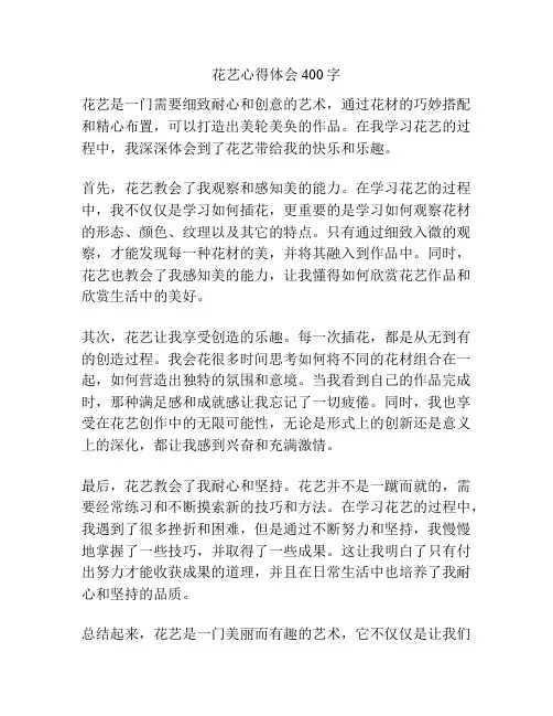 花艺心得体会400字
