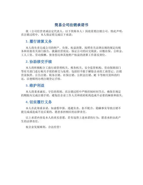 简易公司注销承诺书