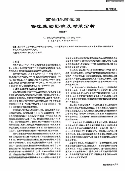 高油价对我国物流业的影响及对策分析
