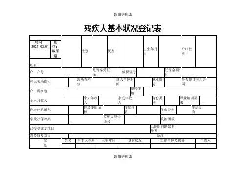 残疾人基本状况登记表之欧阳语创编