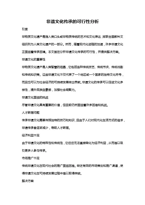 非遗文化传承的可行性分析