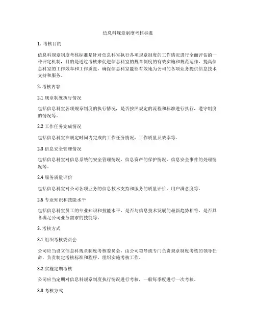 信息科规章制度考核标准