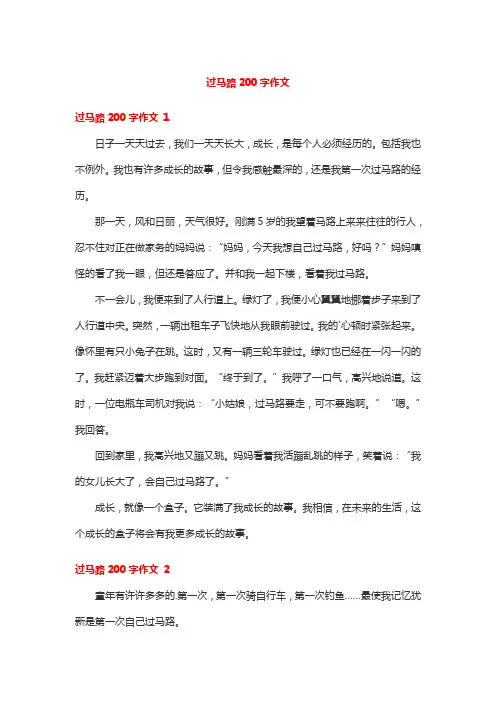 过马路200字作文