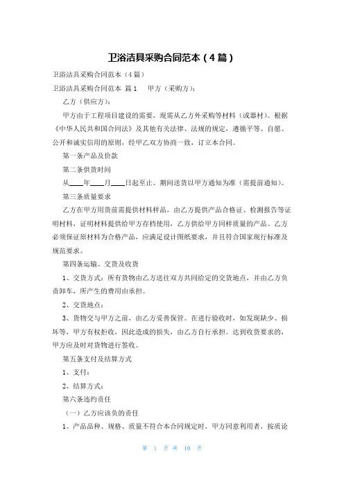 卫浴洁具采购合同范本(4篇)