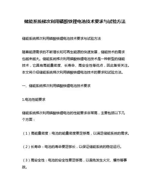 储能系统梯次利用磷酸铁锂电池技术要求与试验方法