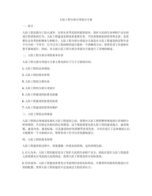 人防工程分部分项划分方案