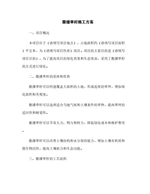 撒播草籽施工方案[6]